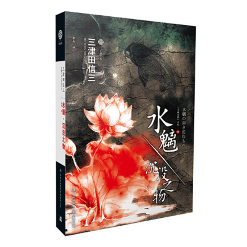 水魑 沉没之物 三津田信三著 刀城言耶系列之一长篇恐怖推理小说 吉林出版集团