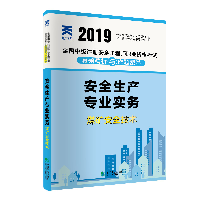 全国中级注册安全工程师2019教材配套试卷真题精析与命题密卷：煤矿安全技术专业实务