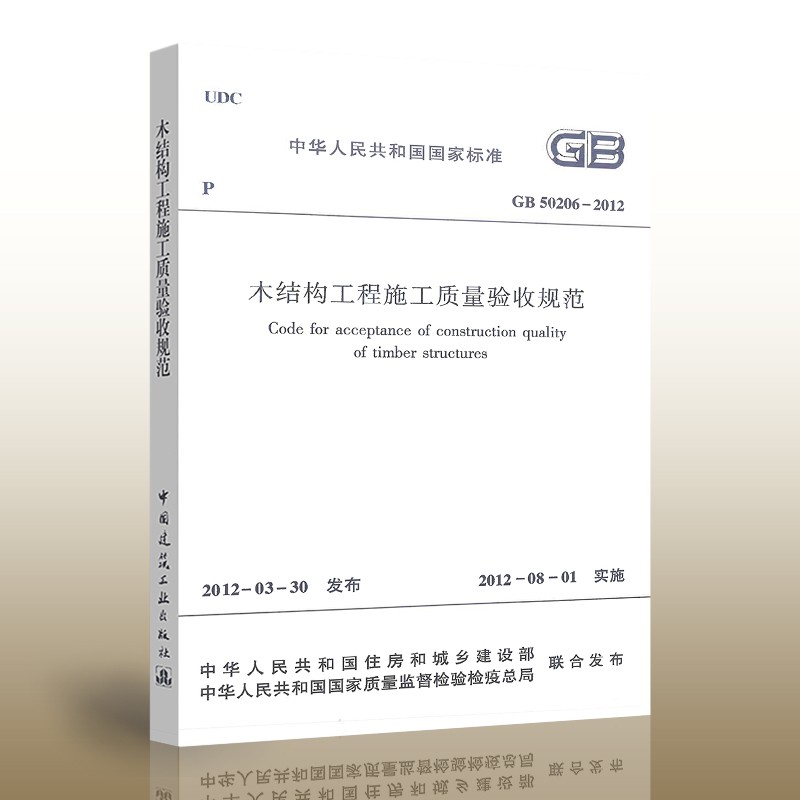 自选】建筑工程施工质量验收规范GB50204混凝土结构施工质量验收统一标准民用建筑设计技术 GB50206-2012 木结构工程施工质量验收