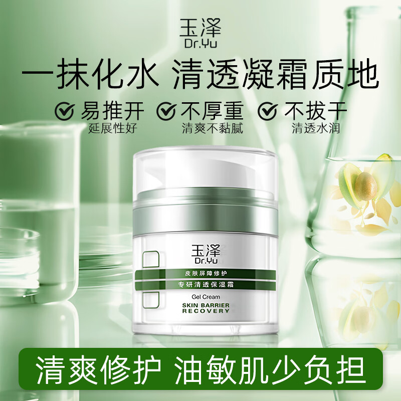 玉泽（Dr.Yu）皮肤屏障修护专研清透保湿霜50g（乳液面霜油敏肌）