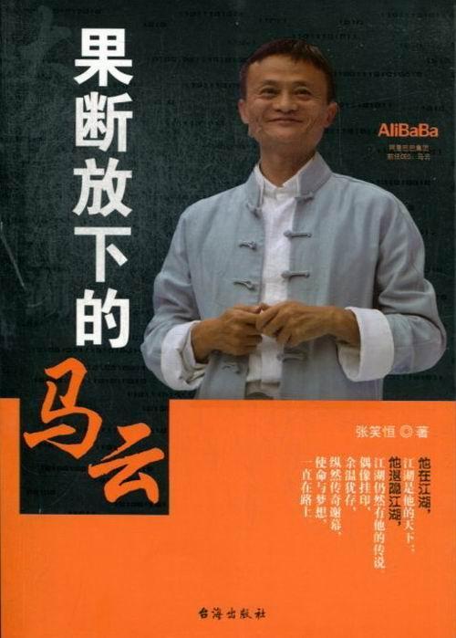 果断放下的你马云张笑恒台海出版社9787516801703 励志与成功书籍