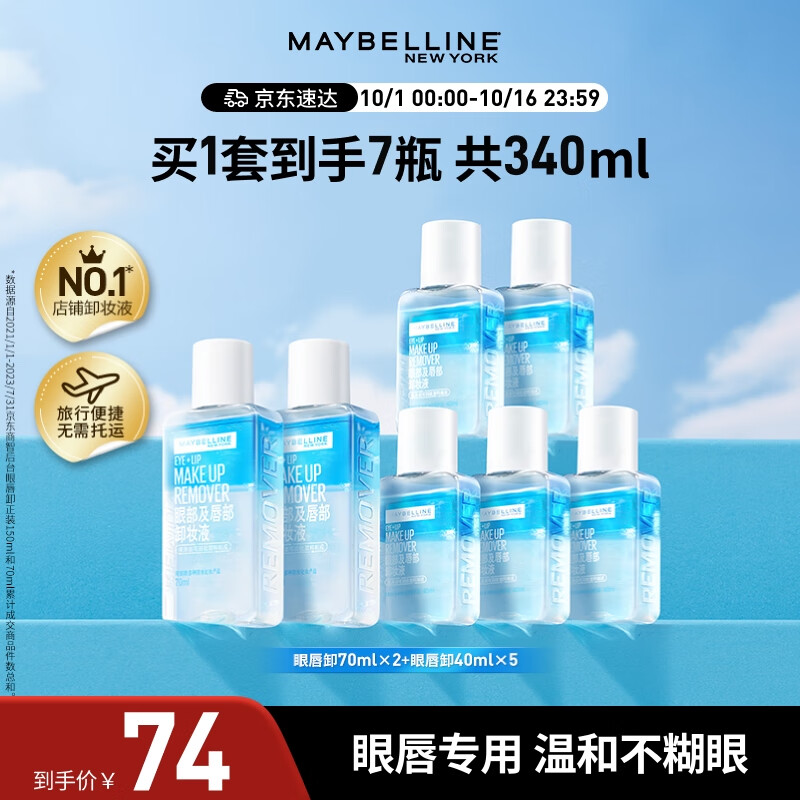 美宝莲眼唇卸妆液340ml套装(70ml*2+40ml*5)深层清洁 生日礼物女