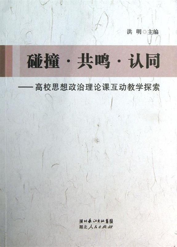 碰撞·共鸣·认同:高校思想政治理论课互动教学探索 洪明 编【正版书