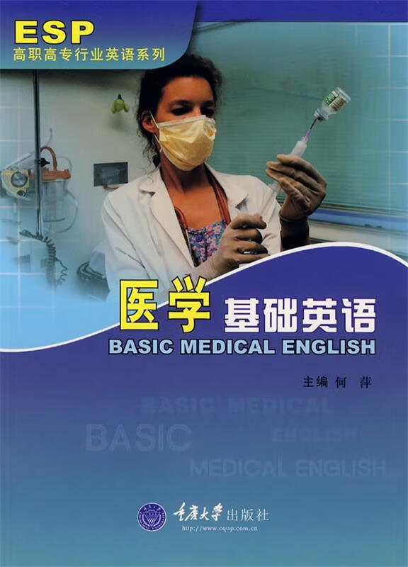 高职高专行业英语系列教程:医学基础英语