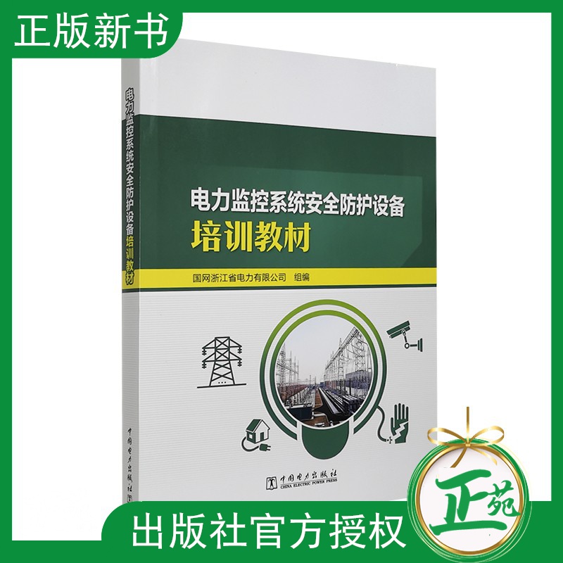 【2021新书】电力监控系统安全防护设备培训教材 电力专用单向横向隔离装置纵向加密认证装置等电力专用