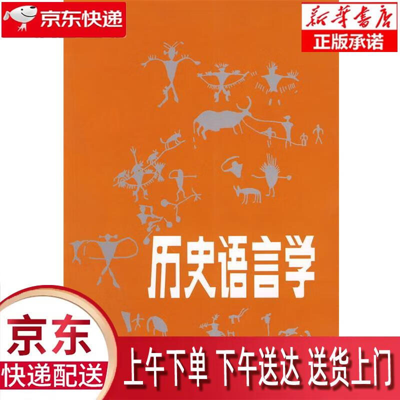 【新华正版畅销图书】历史语言学 商务印书馆 徐通锵 9787100001526