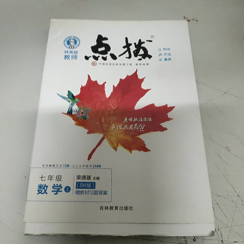 【绝版旧书】荣德基初中系列·特高级教师点拨:数学(七年级上 sk版)