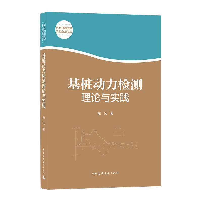 基桩动力检测理论与实践