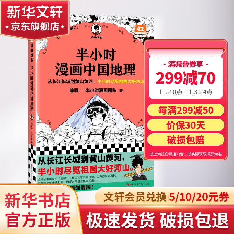 半小时漫画中国地理 从长江长城到黄山黄河 半小时尽览祖国大好河山 混子哥 读客半小时漫画文库 图书高性价比高么？