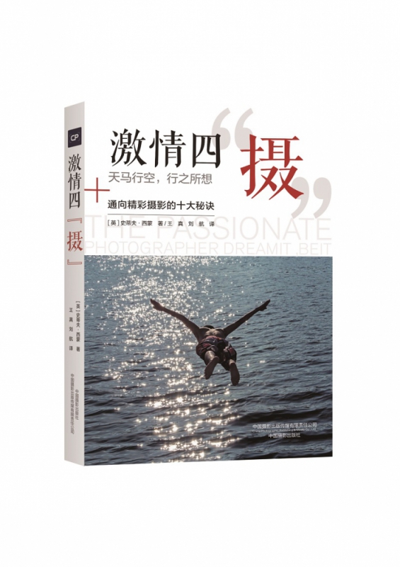 激情四摄(通向精彩摄影的十大秘诀)