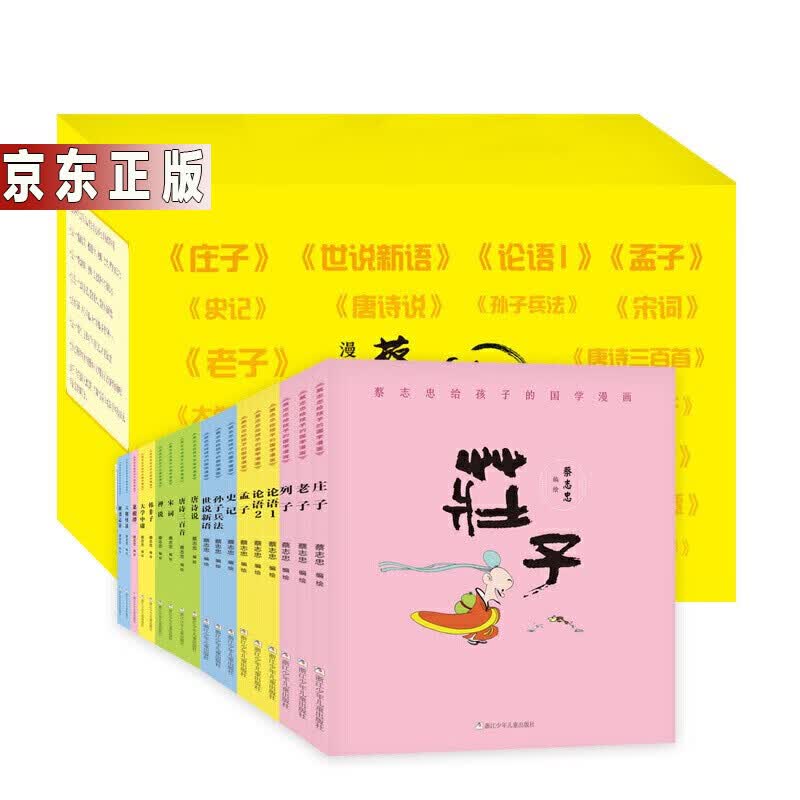 蔡志忠漫画国学经典18册论语孟子大学中庸孝经史记世说新语孙子兵法聊斋志异唐诗宋词菜根谭禅说书籍