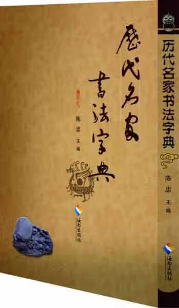 历代名家书法字典 陈忠 海南出版社 9787544363228