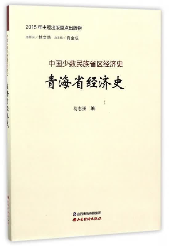 青海省经济史/中国少数民族省区经济史