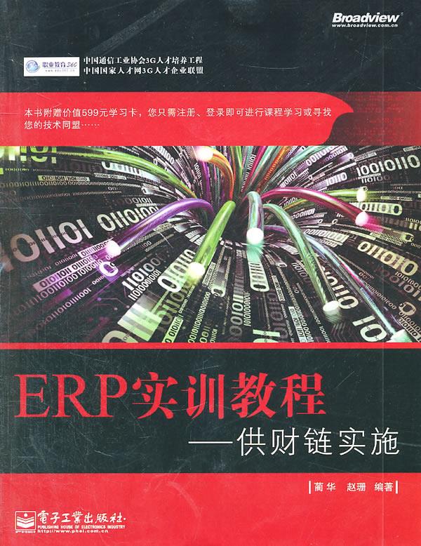 ERP实训教程—供财链实施