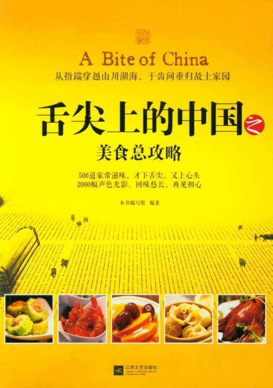 【新华书店】舌尖上的中国之美食总攻略