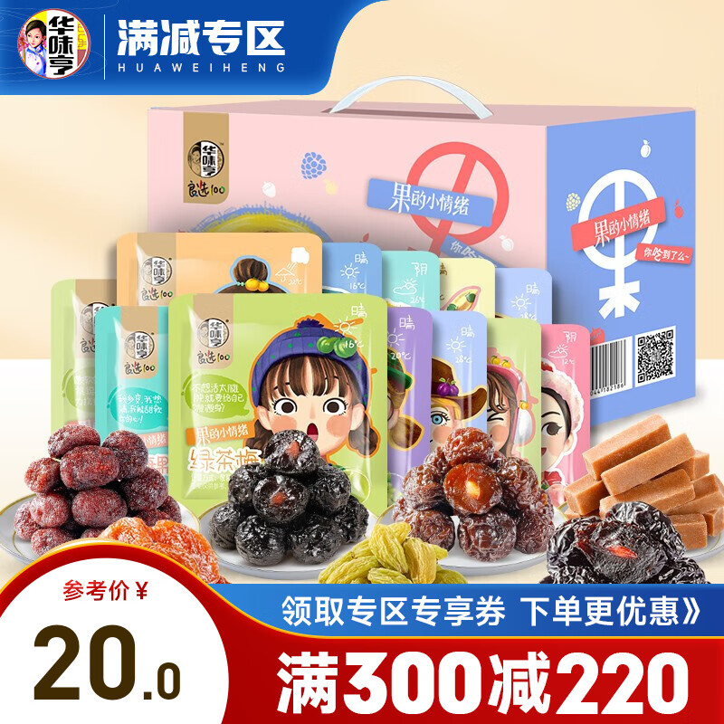 【300-220】华味亨 蜜饯组合600g休闲零食品杨梅干话梅加应子酸甜葡萄干零食独立小包装 600g