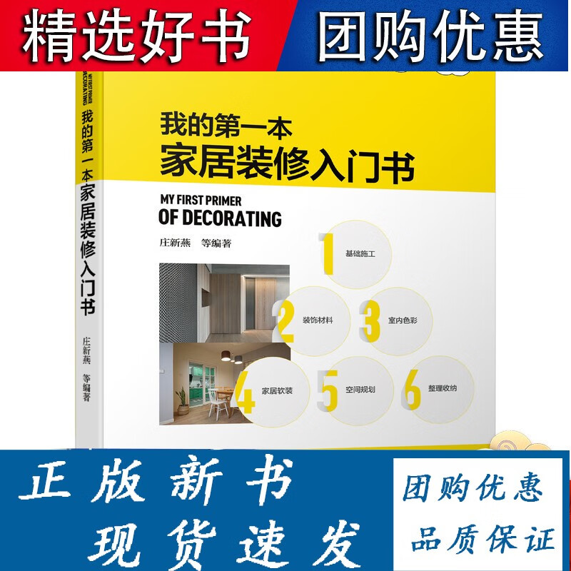 【正版】 我的本家居装修入门书 庄新燕