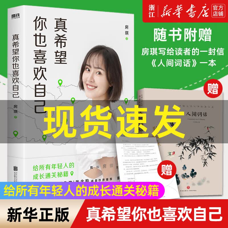 真希望你也喜欢自己房琪kiki的书作品正版 写给所有年轻人的成长通关秘籍！杨天真、大冰、鲁豫、张含韵诚挚作序推荐高性价比高么？