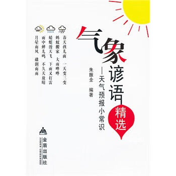 气象谚语精选天气预报小常识