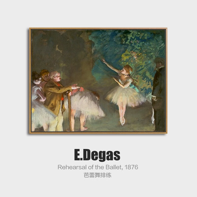 史历克 客厅装饰画德加作品芭蕾舞排练欧式人物油画风格壁画卧室书房