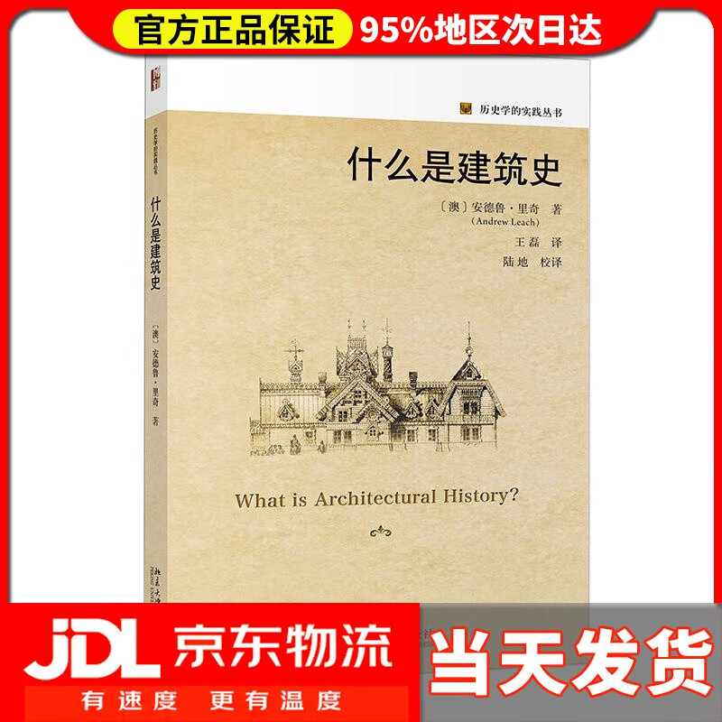 【送货上门】什么是建筑史 安德鲁·里奇AndrewLeach