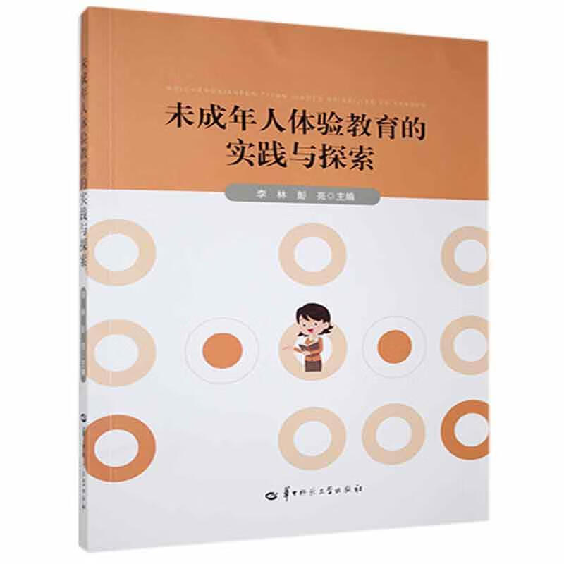 未成年人体验教育的实践与探索李林华中师范