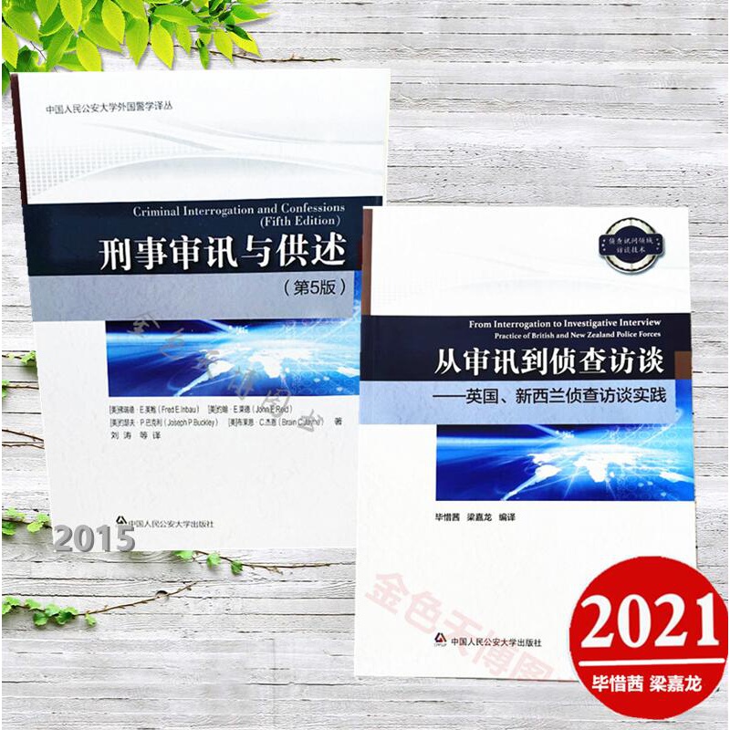 2册刑事审讯与供述（第5版）中国人民公安大学外国警学译丛+从审讯到侦查访谈 英国、新西兰侦查访谈实践
