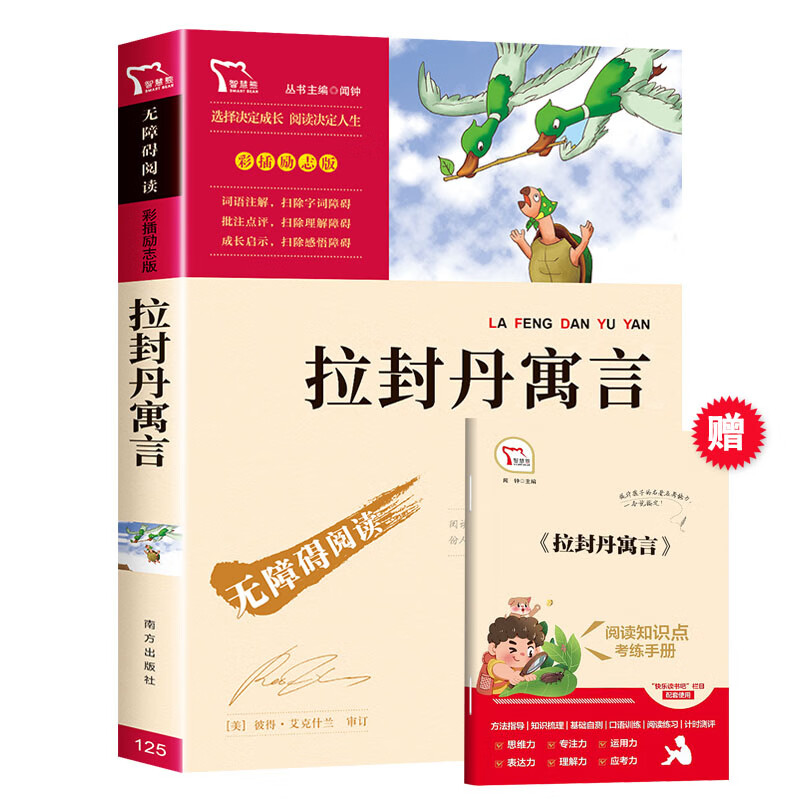 稻草人书叶圣陶童话故事书时代文艺三年级的课外书人教版快乐读书吧上册四年级必看书目人民教育老师小 【三年级下册】拉封丹寓言
