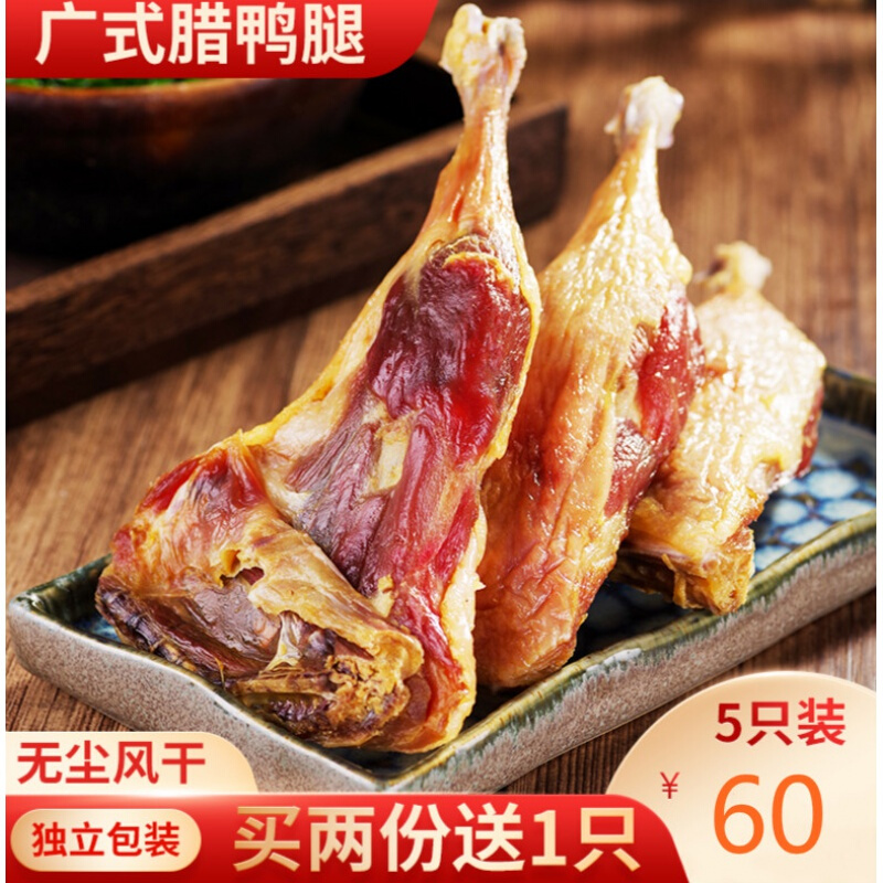 广式腊鸭腿整箱咸鸭腿腌干货农家腊味蜡鸭腿自制腊肉广东风干鸭腿 5个