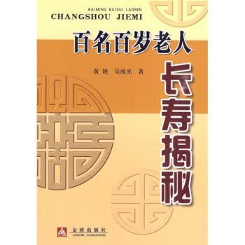 百名百岁老人长寿揭秘【正版图书】