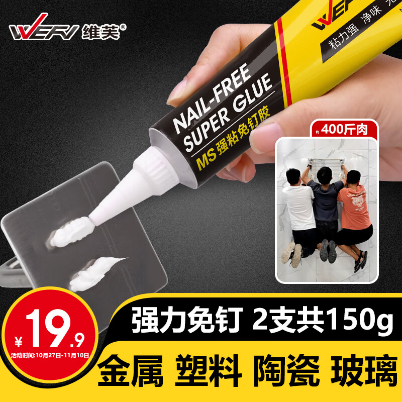 维芙WEFV免钉胶强力胶MS强粘代钉胶水墙面粘钩置物架踢脚线金属万能胶怎么样,好用不?