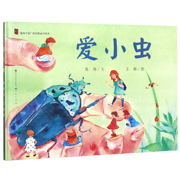 爱小虫(精)/童年中国原创图画书系列