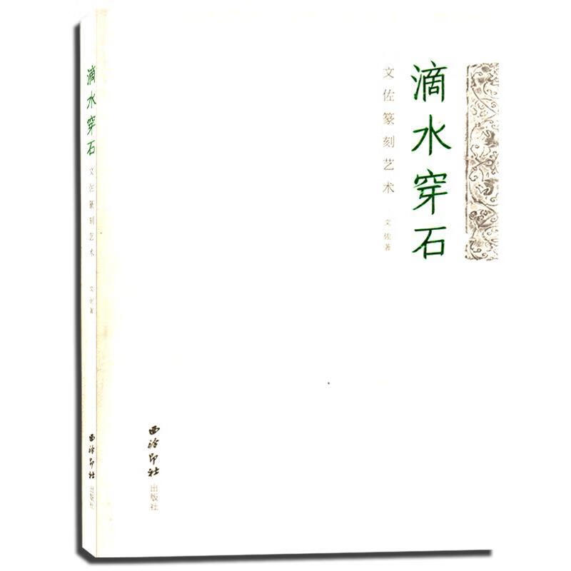 滴水穿石文佐篆刻艺术