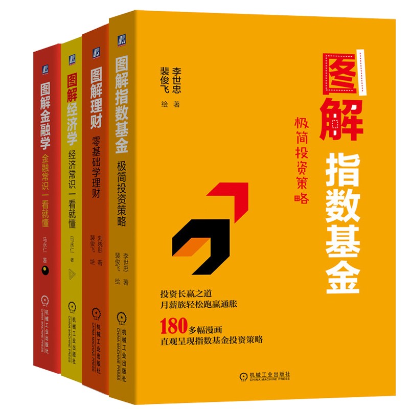 图解系列四部曲（图解理财+指数基金+经济学+金融学 套装共4册）