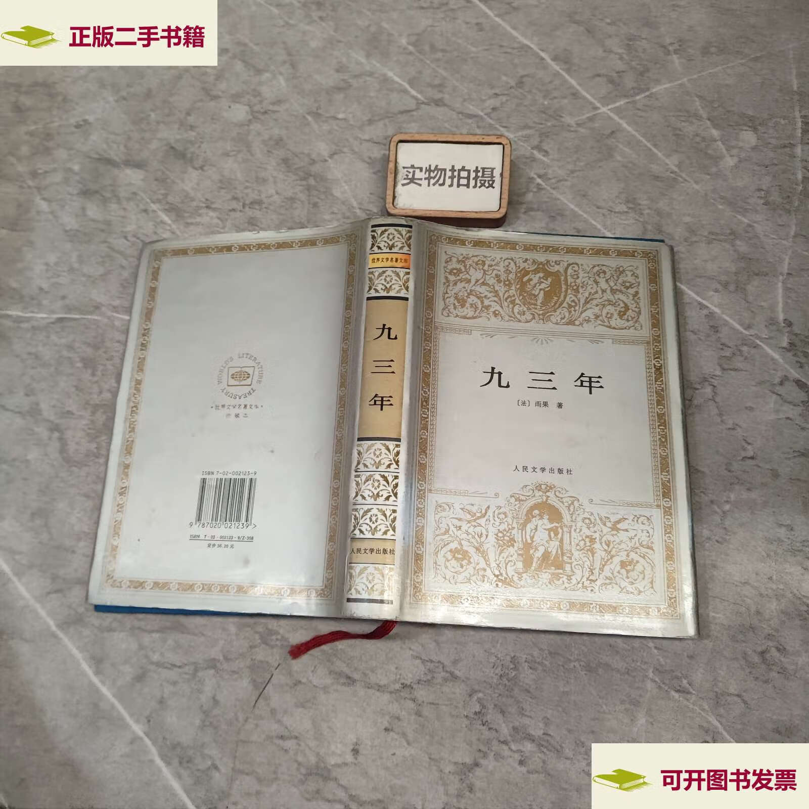 【二手9成新】九三年 /[法]雨果 人民文学