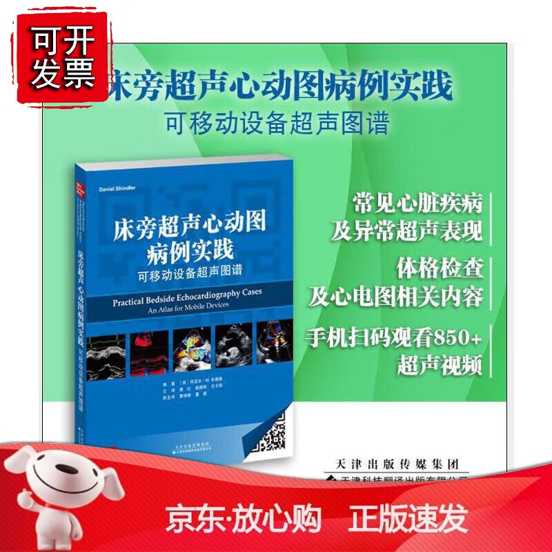 正版 《床旁超声心动图病例实践：可移动设备超声图谱》