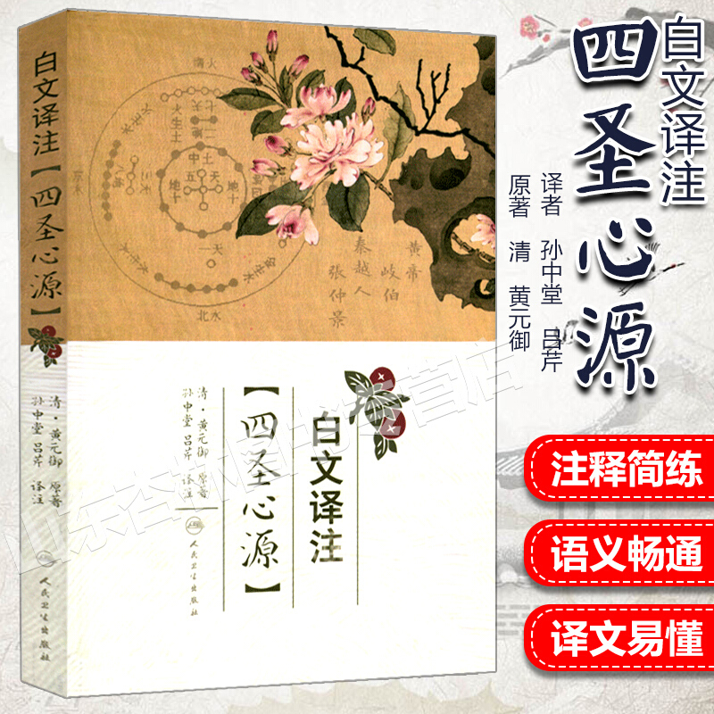 正版 四圣心源白文译注 原文加翻注释 清代 黄元御医学全书之一孙中堂吕芹译注中医入门基础理论书籍 人民卫生出版社