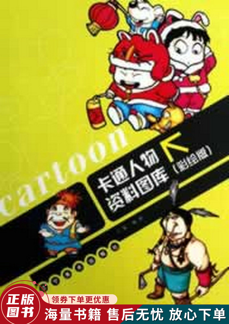 卡通人物资料图库彩绘版