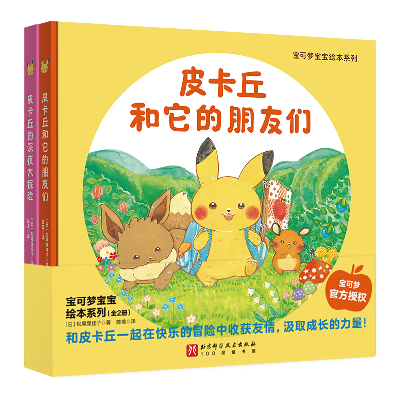 宝可梦宝宝绘本系列（全2册）