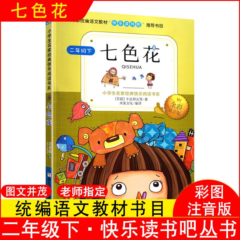 2021七色花2二年级下册必读注音版正版人教版统编部编