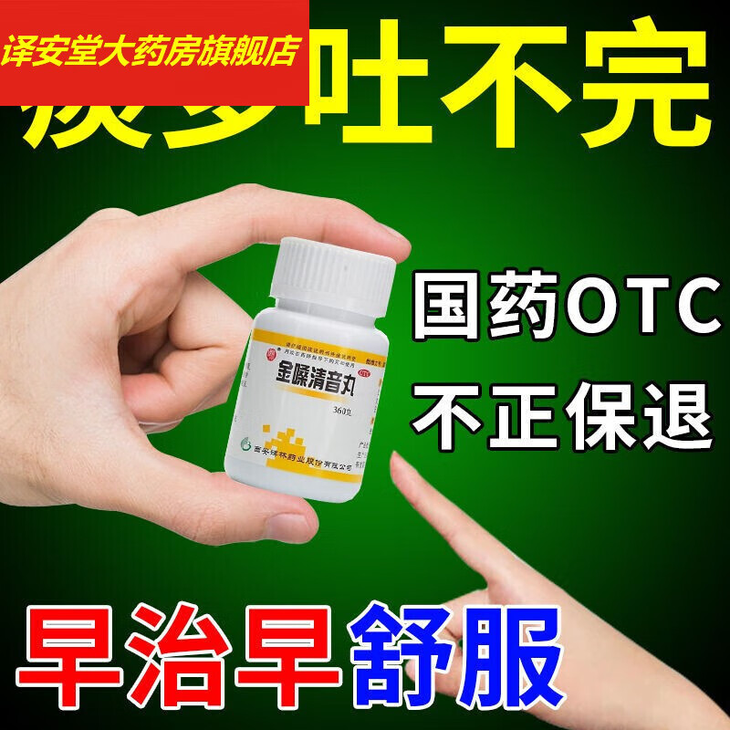 祛痰化痰清肺药 痰多吐不完 治喉咙痰多白痰黄痰泡沫痰金嗓清音丸 1