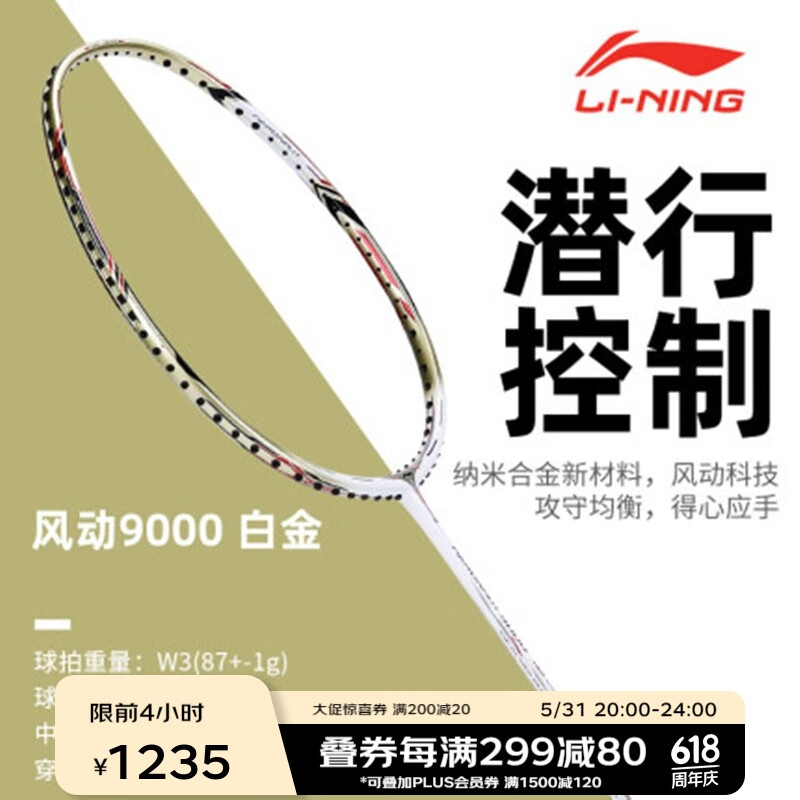 李宁羽毛球拍单拍风动系列款全碳素进攻型羽拍风动导流 风动9000-白金