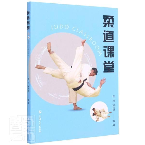 包邮：柔道课堂运动/健身柔道基本知识 图书