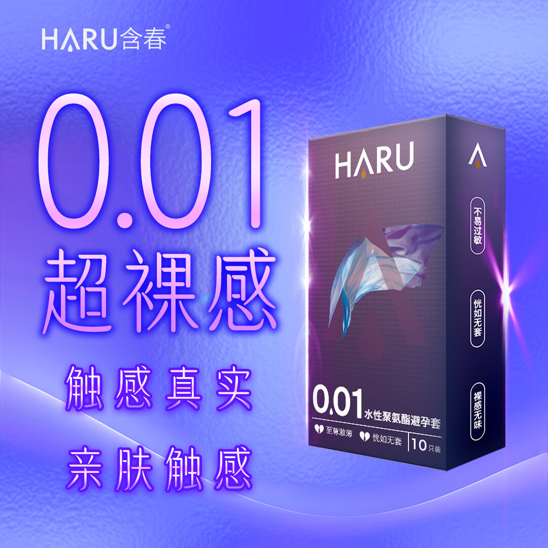 HARU含春【至尊激薄】超薄安全套001裸入避孕套润滑多水男女情趣用正品byt 001至尊激薄【10只】HARU含春聚氨酯避孕套