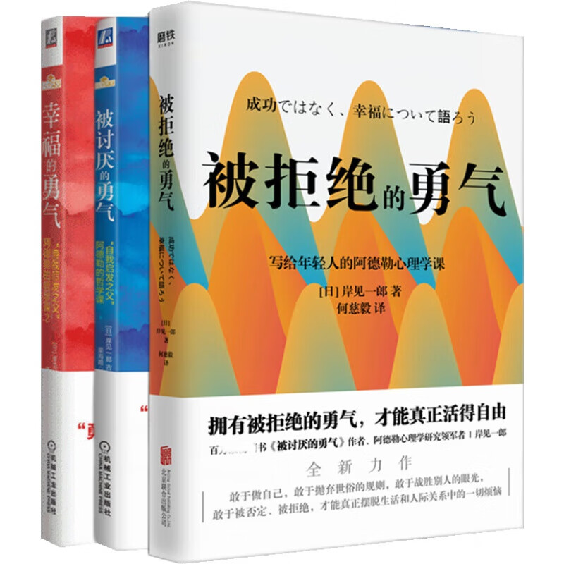 【勇气三部曲】被讨厌的勇气+幸福的勇气+被拒绝的勇气共3册岸见一郎阿德勒的哲学课人生哲理哲学成功励志