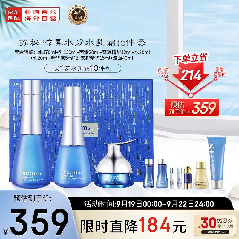 苏秘37°（Su:m37°）呼吸惊喜水分水乳霜护肤品10件套盒套装427ml 含水乳面霜精华洁面怎么样,好用不?