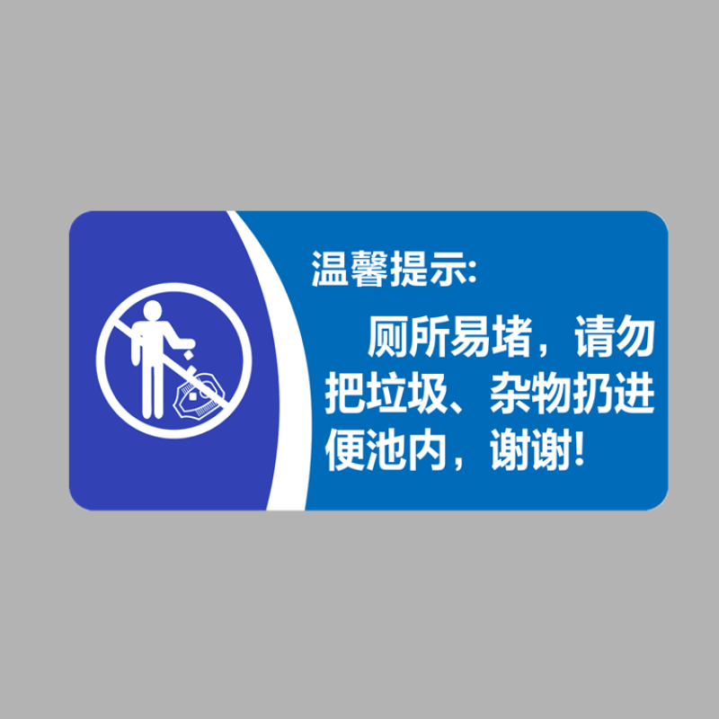星翌亚克力厕所易堵请勿把垃圾杂物扔进便池内洗手间标识牌提示牌贴牌