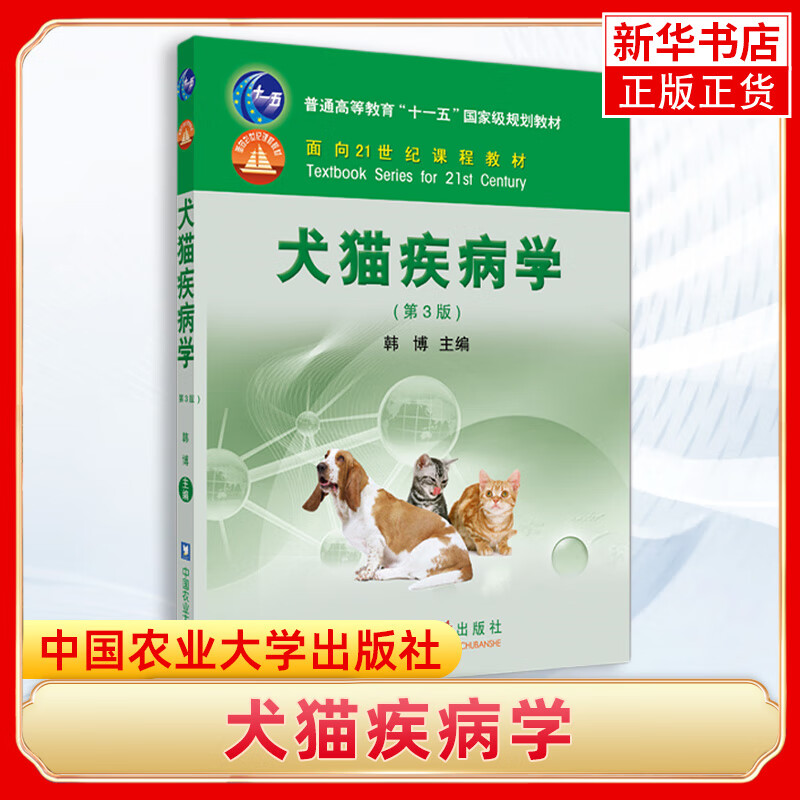 犬猫疾病学第3版三版韩博高等农业院校本科生研究生教材犬猫临床诊疗技术书籍动物医学中国农业大学出版社