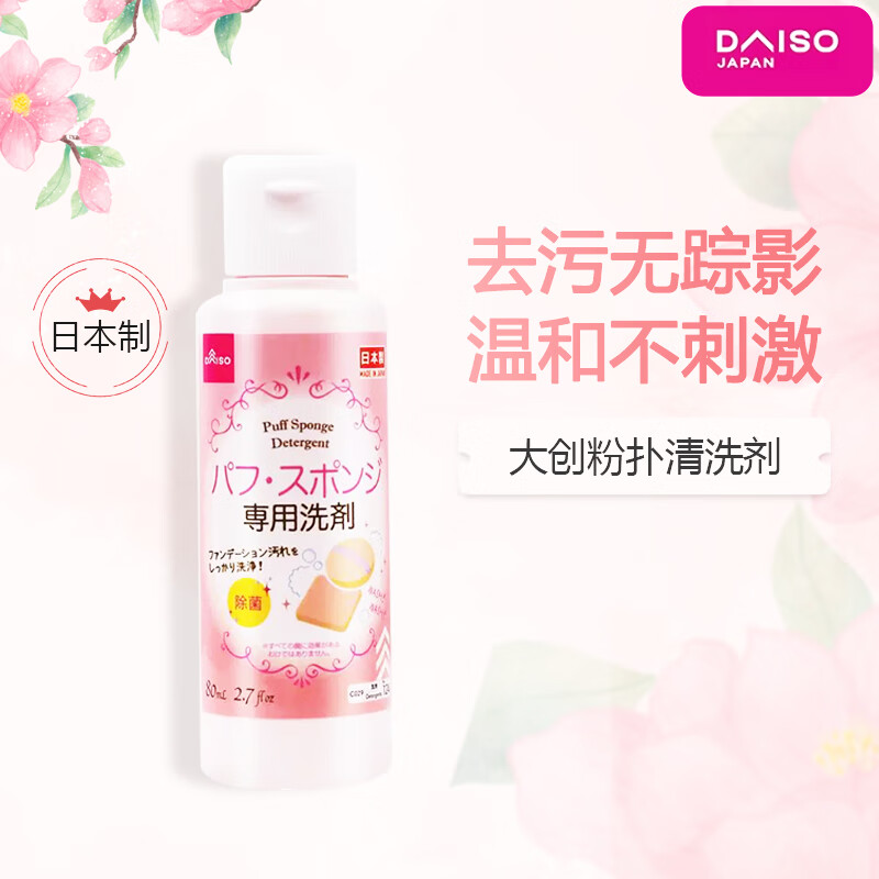 大创（DAISO）粉扑清洁剂 日本原装进口海绵清洁剂美妆蛋清洗剂 80ml