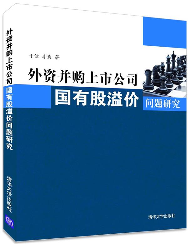 外资并购上市公司国有股溢价问题研究
